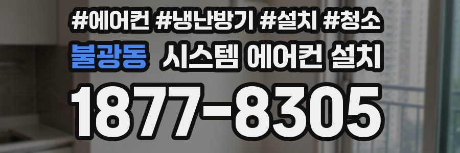 불광동 시스템 에어컨 설치