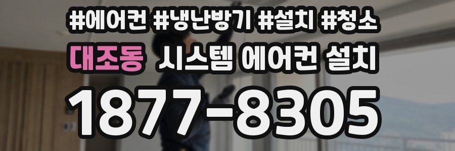 대조동 시스템 에어컨 설치