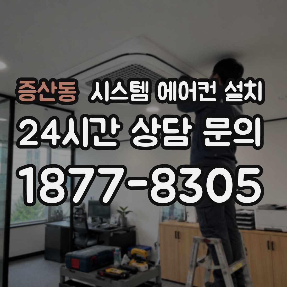 증산동 시스템 에어컨 설치