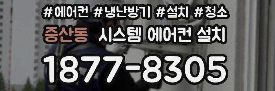 증산동 시스템 에어컨 설치