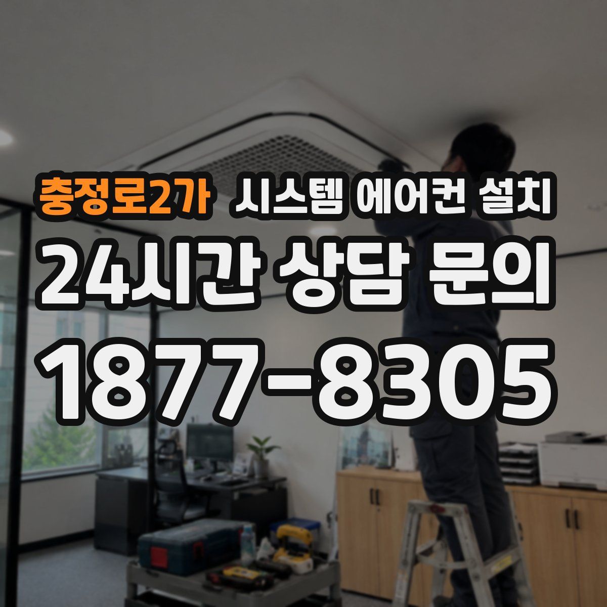 충정로2가 시스템 에어컨 설치