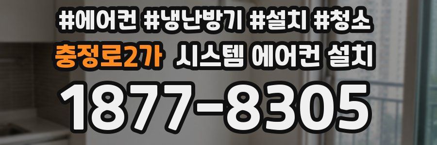 충정로2가 시스템 에어컨 설치