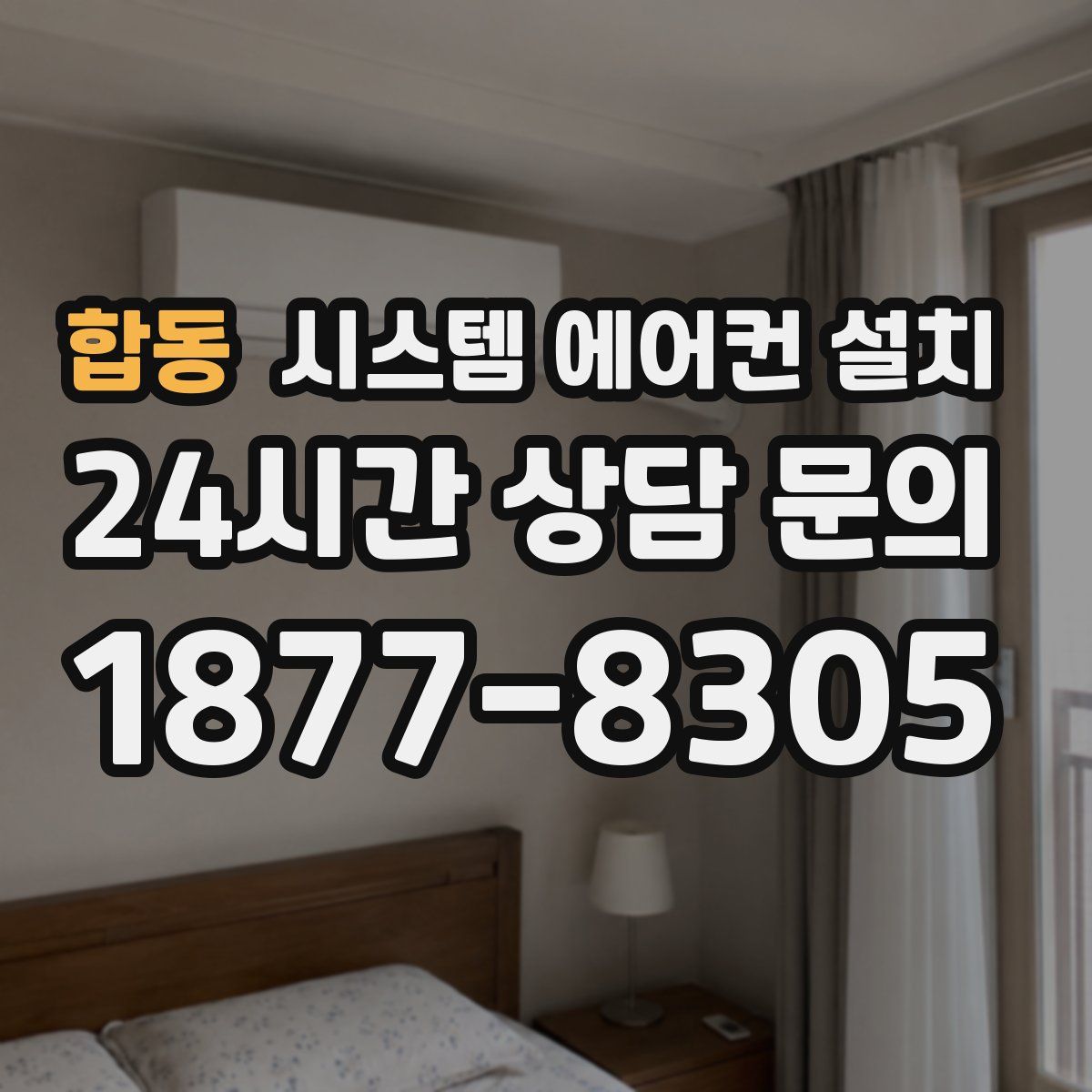 합동 시스템 에어컨 설치