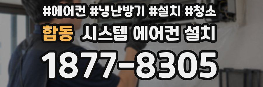 합동 시스템 에어컨 설치