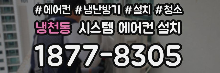 냉천동 시스템 에어컨 설치