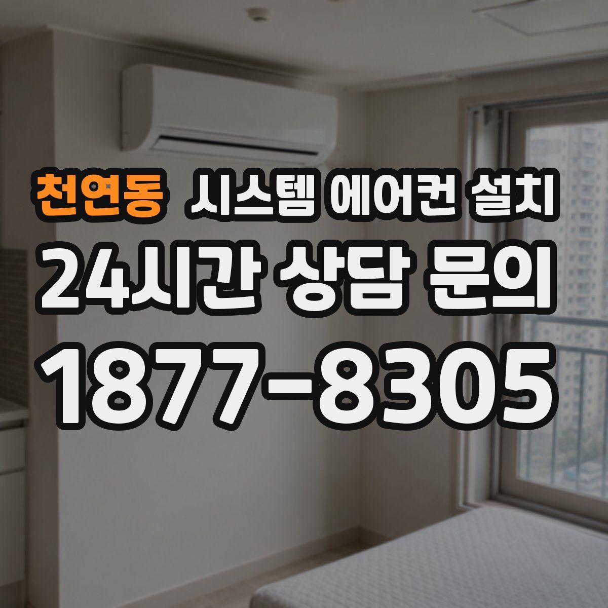천연동 시스템 에어컨 설치