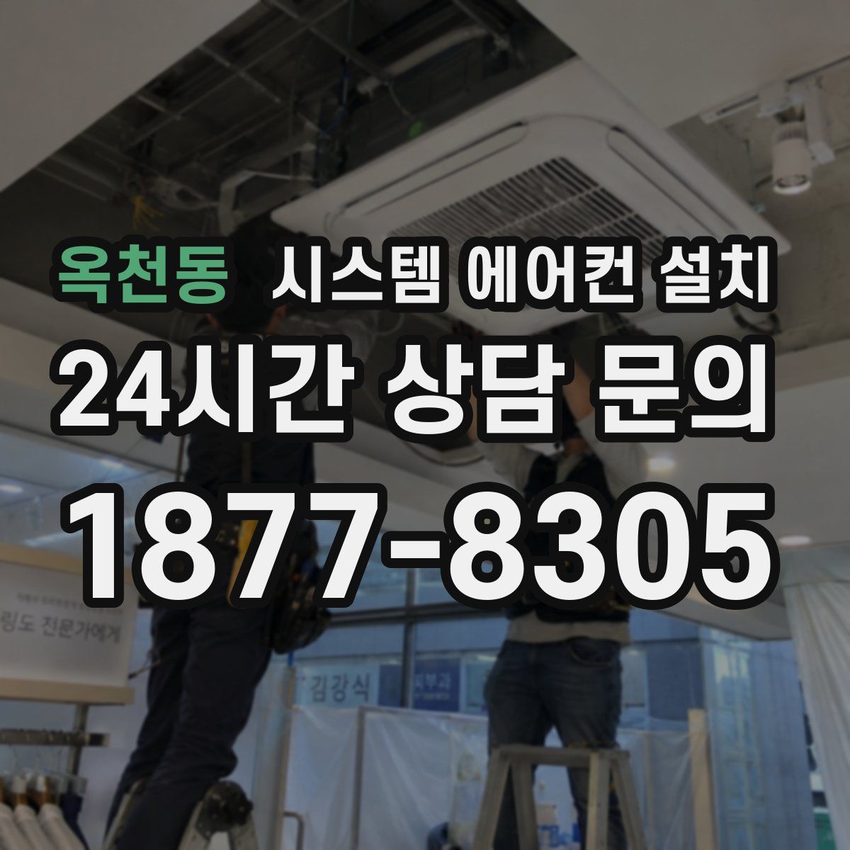옥천동 시스템 에어컨 설치