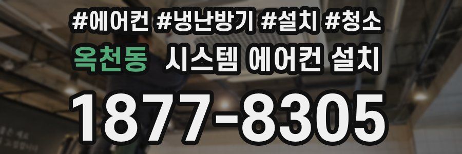 옥천동 시스템 에어컨 설치