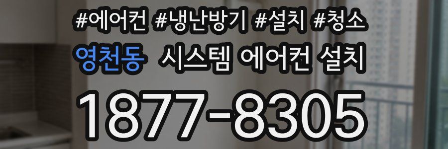 영천동 시스템 에어컨 설치