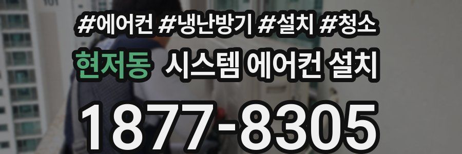현저동 시스템 에어컨 설치