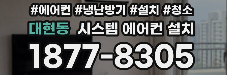 대현동 시스템 에어컨 설치