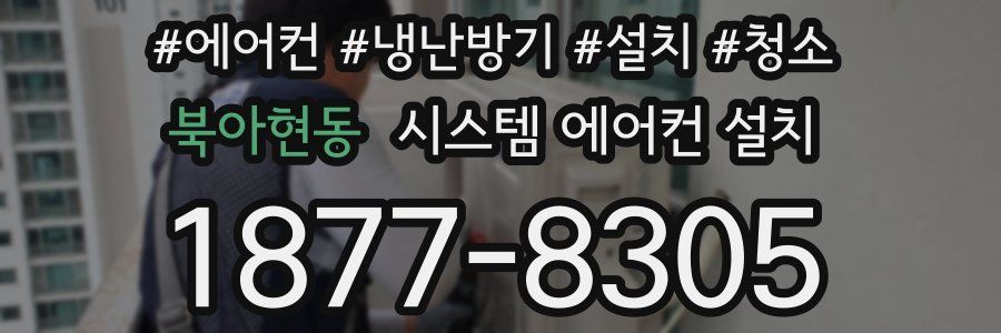 북아현동 시스템 에어컨 설치