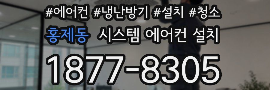 홍제동 시스템 에어컨 설치