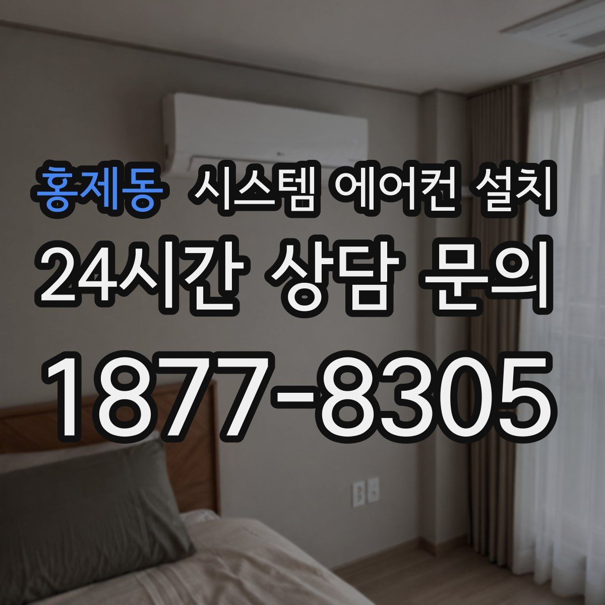 홍제동 시스템 에어컨 설치