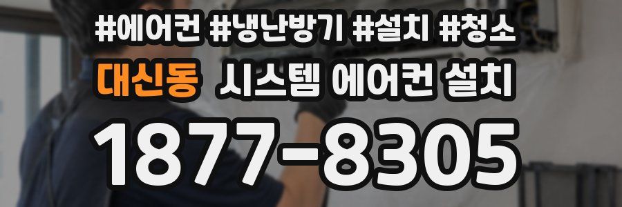 대신동 시스템 에어컨 설치