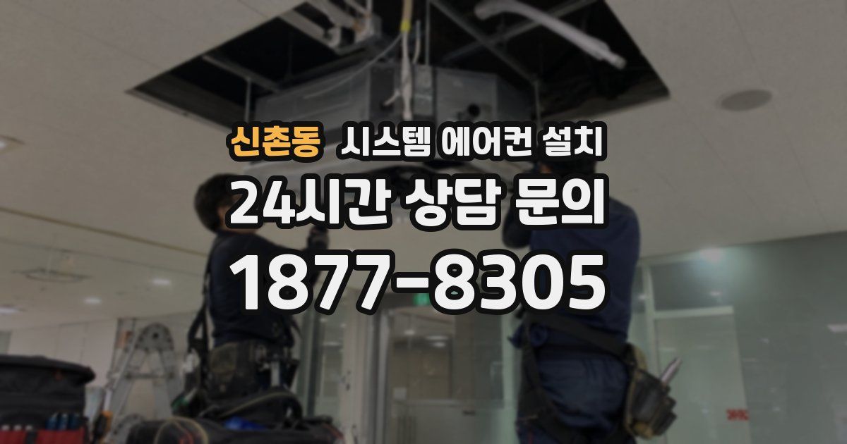 신촌동 시스템 에어컨 설치