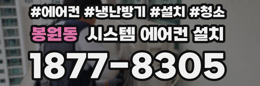 봉원동 시스템 에어컨 설치