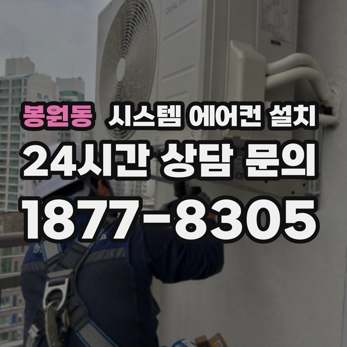 봉원동 시스템 에어컨 설치