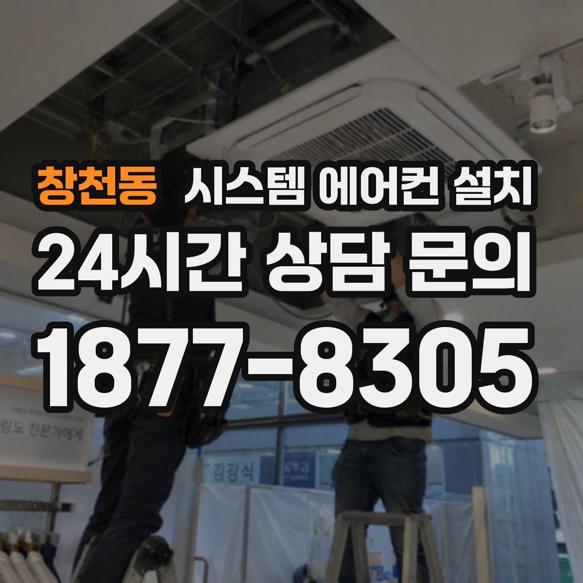 창천동 시스템 에어컨 설치