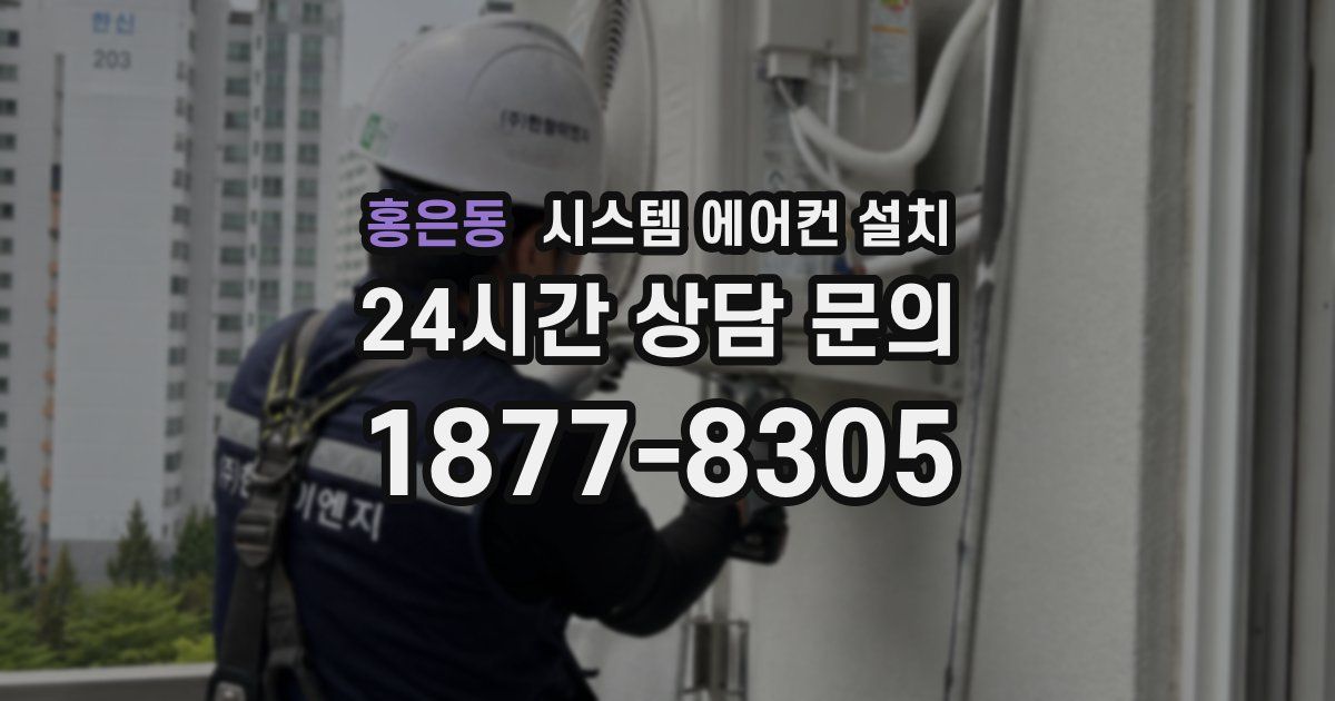 홍은동 시스템 에어컨 설치