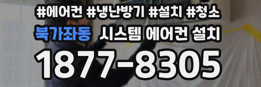 북가좌동 시스템 에어컨 설치