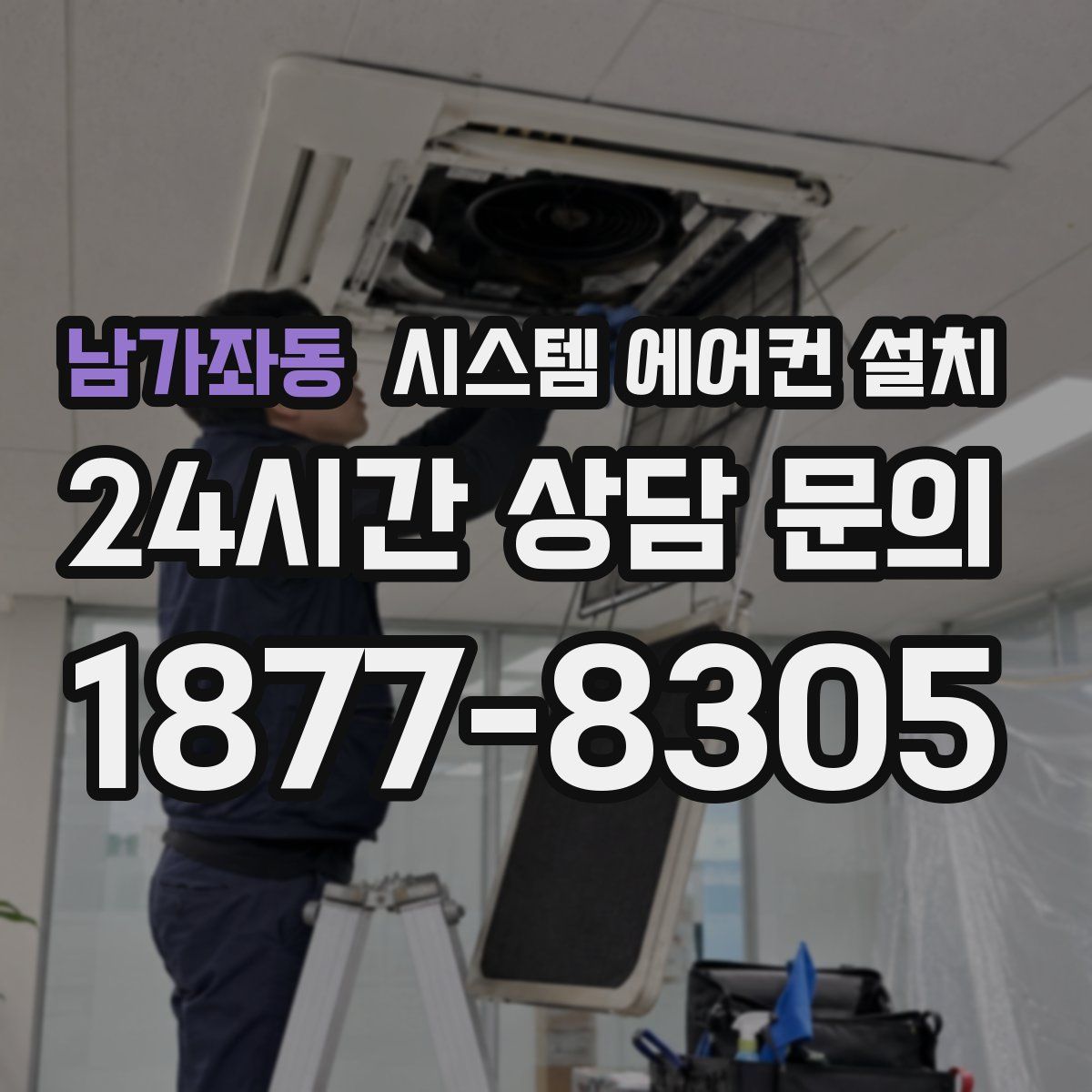 남가좌동 시스템 에어컨 설치