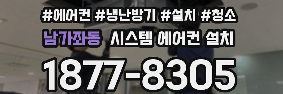 남가좌동 시스템 에어컨 설치