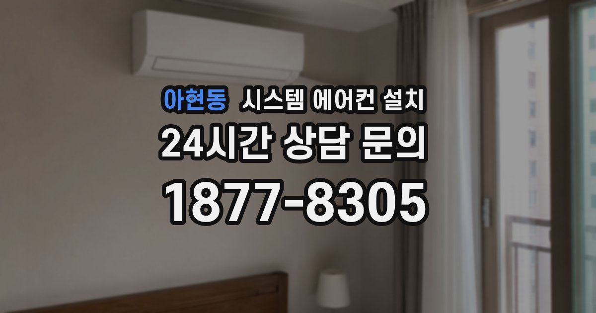 아현동 시스템 에어컨 설치