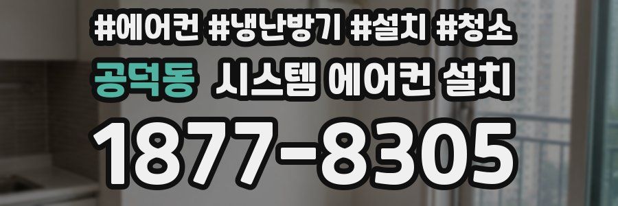 공덕동 시스템 에어컨 설치