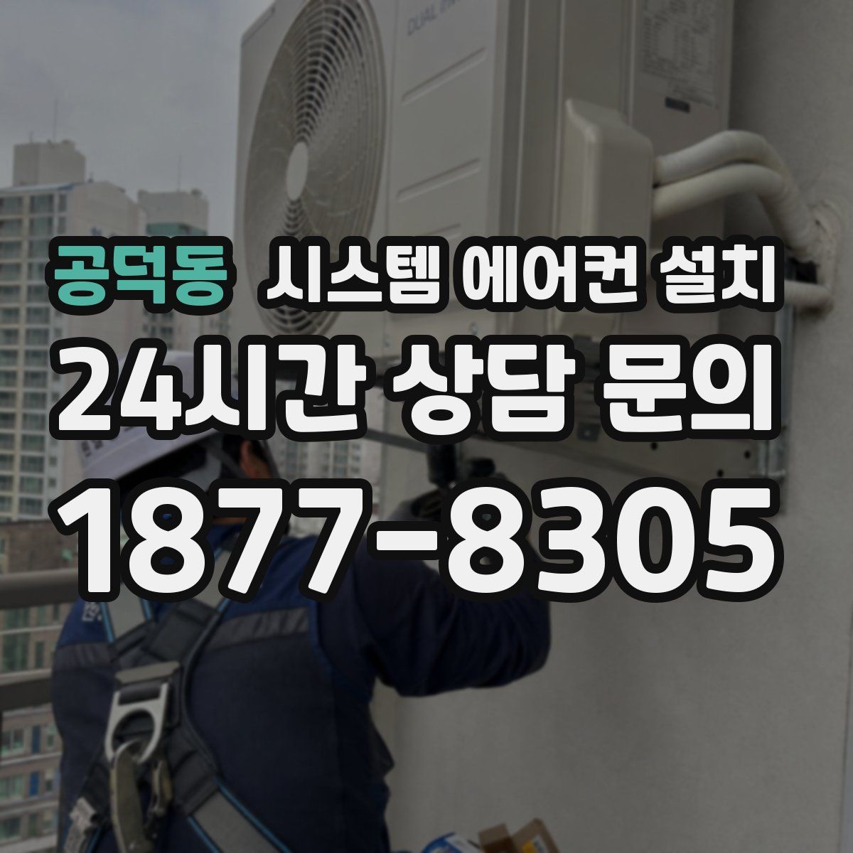 공덕동 시스템 에어컨 설치