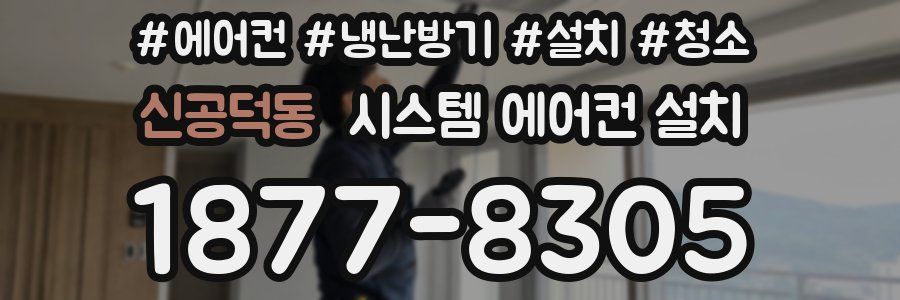 신공덕동 시스템 에어컨 설치