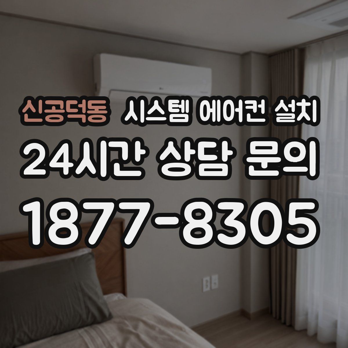 신공덕동 시스템 에어컨 설치