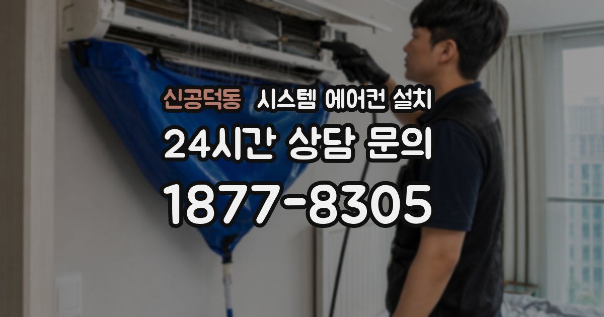 신공덕동 시스템 에어컨 설치