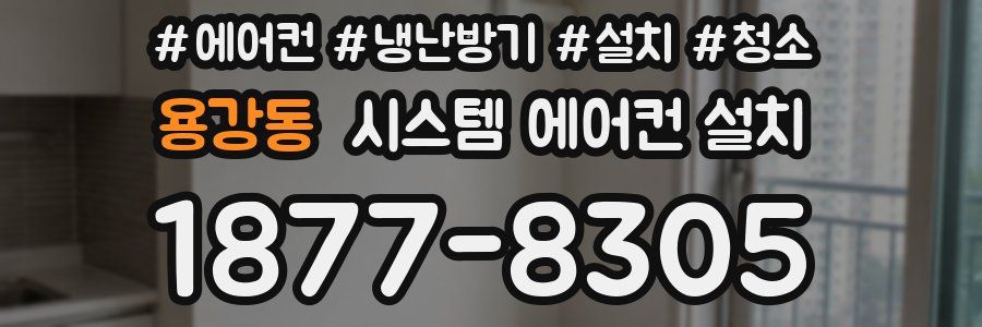 용강동 시스템 에어컨 설치