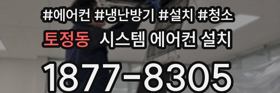 토정동 시스템 에어컨 설치