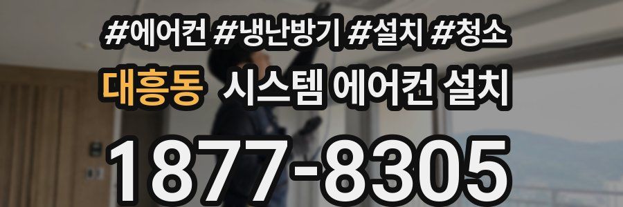 대흥동 시스템 에어컨 설치