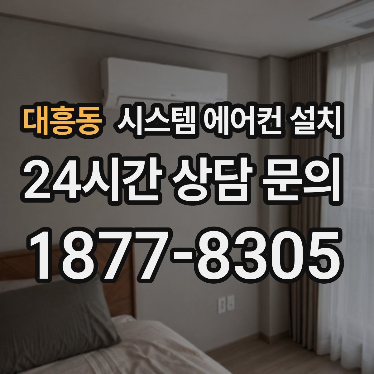 대흥동 시스템 에어컨 설치