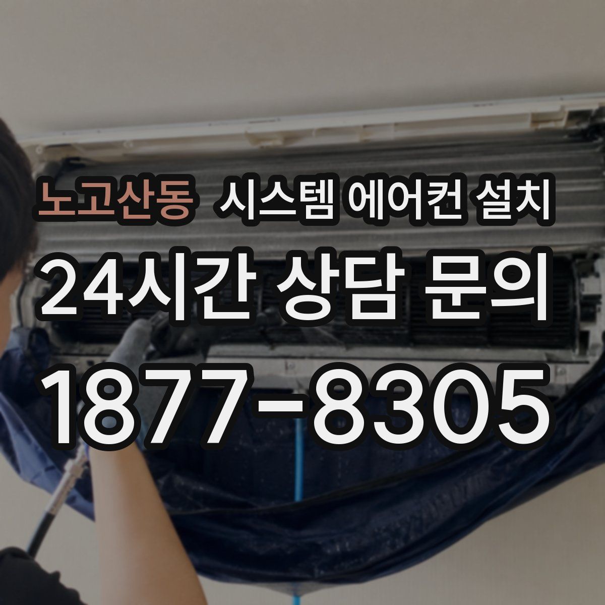 노고산동 시스템 에어컨 설치