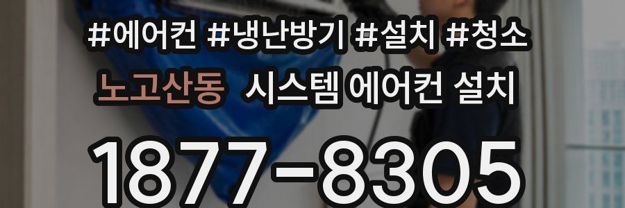 노고산동 시스템 에어컨 설치