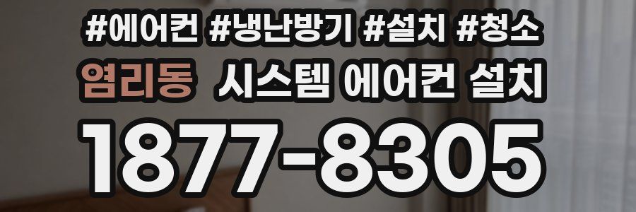 염리동 시스템 에어컨 설치