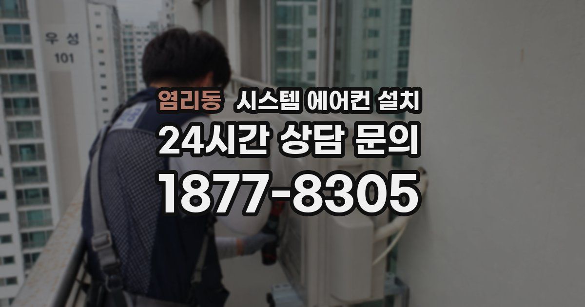 염리동 시스템 에어컨 설치