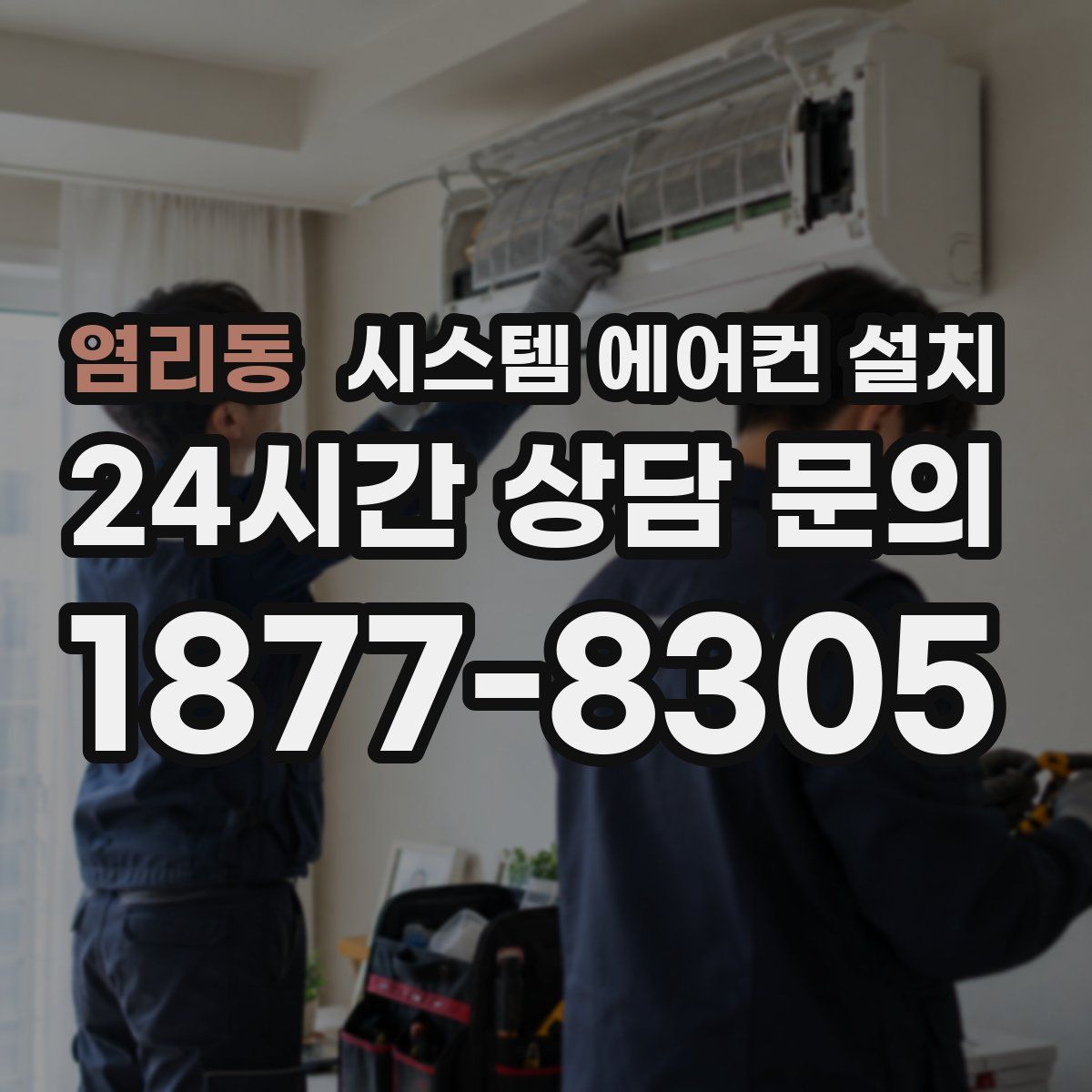 염리동 시스템 에어컨 설치