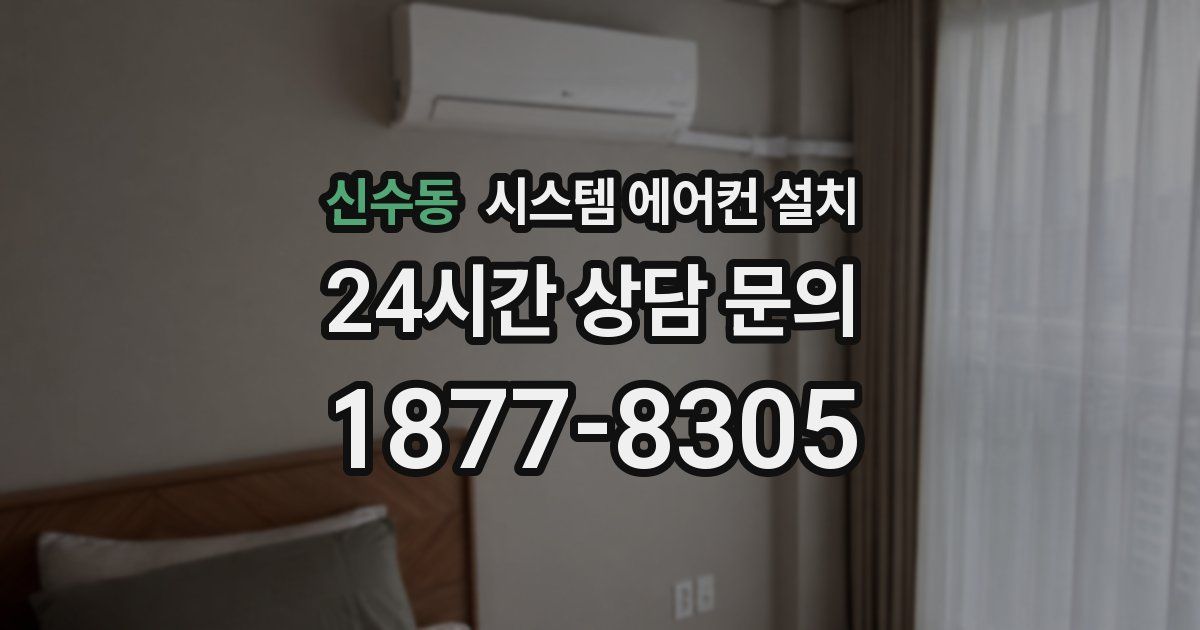 신수동 시스템 에어컨 설치