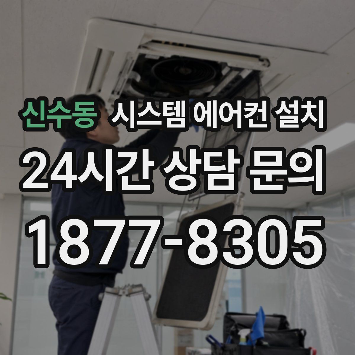 신수동 시스템 에어컨 설치