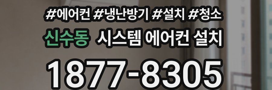 신수동 시스템 에어컨 설치