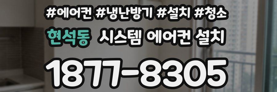 현석동 시스템 에어컨 설치
