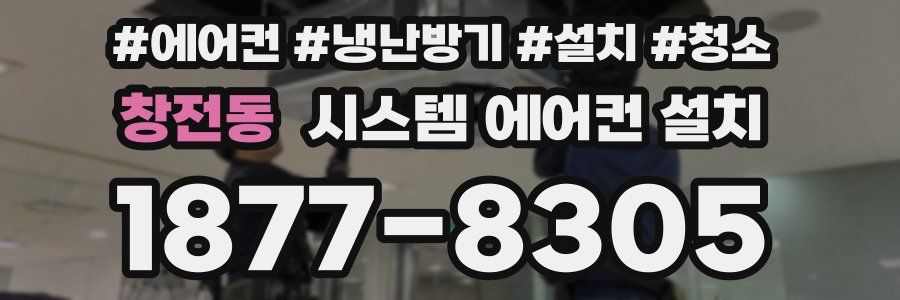 창전동 시스템 에어컨 설치