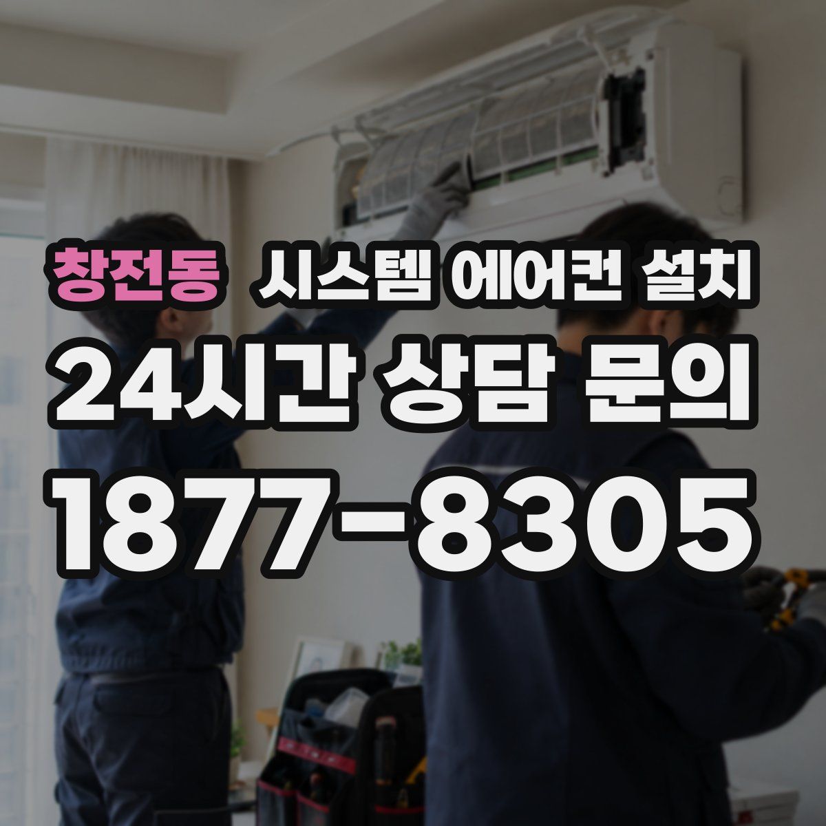 창전동 시스템 에어컨 설치