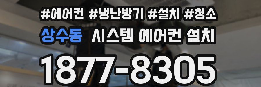 상수동 시스템 에어컨 설치