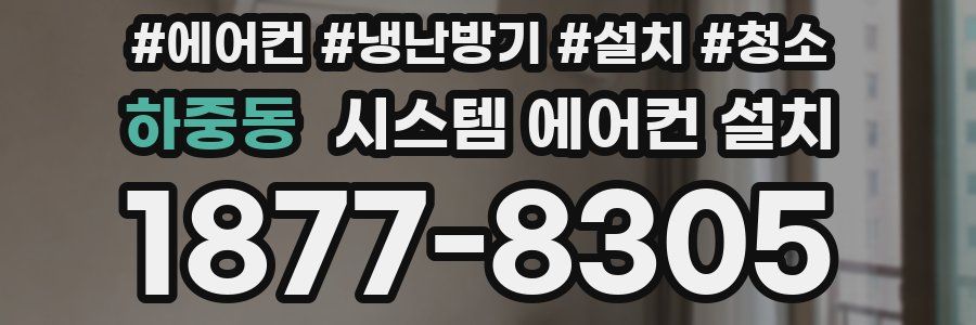 하중동 시스템 에어컨 설치